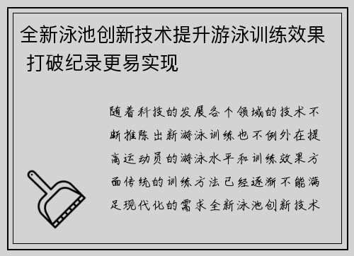全新泳池创新技术提升游泳训练效果 打破纪录更易实现