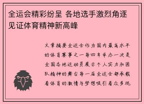 全运会精彩纷呈 各地选手激烈角逐 见证体育精神新高峰