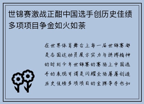 世锦赛激战正酣中国选手创历史佳绩多项项目争金如火如荼