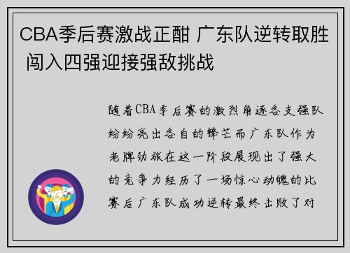 CBA季后赛激战正酣 广东队逆转取胜 闯入四强迎接强敌挑战