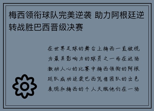 梅西领衔球队完美逆袭 助力阿根廷逆转战胜巴西晋级决赛