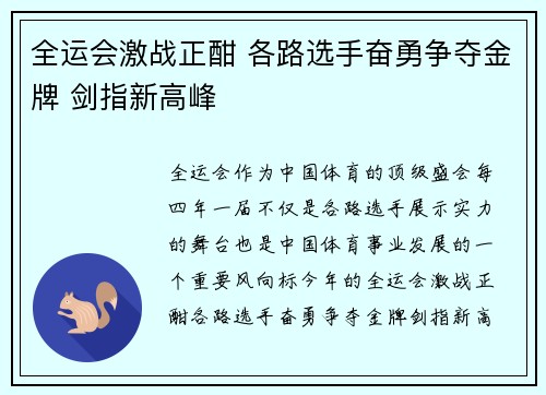 全运会激战正酣 各路选手奋勇争夺金牌 剑指新高峰