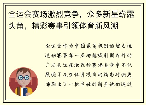 全运会赛场激烈竞争，众多新星崭露头角，精彩赛事引领体育新风潮