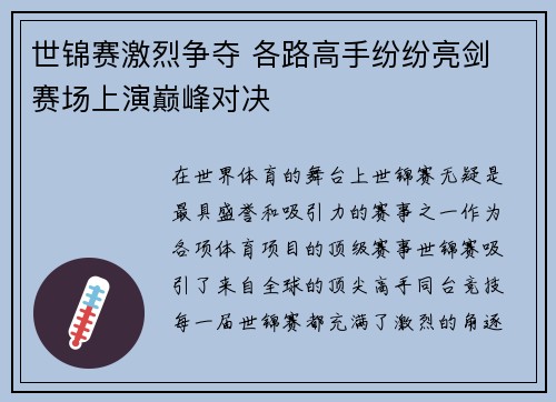 世锦赛激烈争夺 各路高手纷纷亮剑 赛场上演巅峰对决