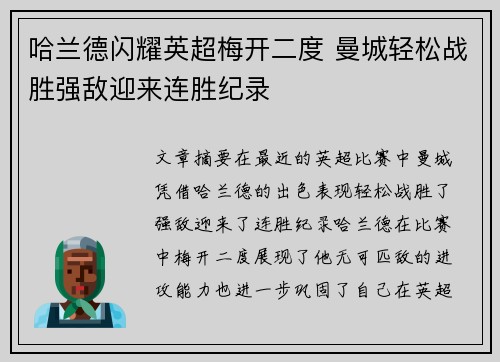 哈兰德闪耀英超梅开二度 曼城轻松战胜强敌迎来连胜纪录