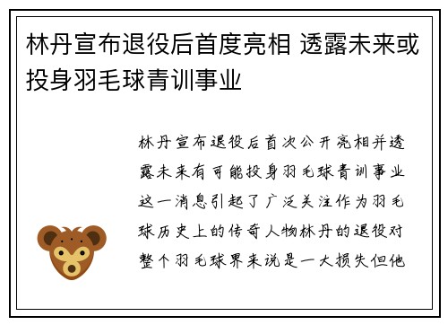 林丹宣布退役后首度亮相 透露未来或投身羽毛球青训事业