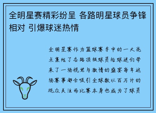 全明星赛精彩纷呈 各路明星球员争锋相对 引爆球迷热情