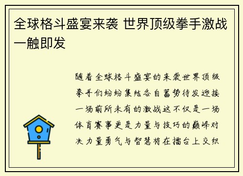 全球格斗盛宴来袭 世界顶级拳手激战一触即发