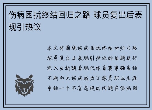 伤病困扰终结回归之路 球员复出后表现引热议
