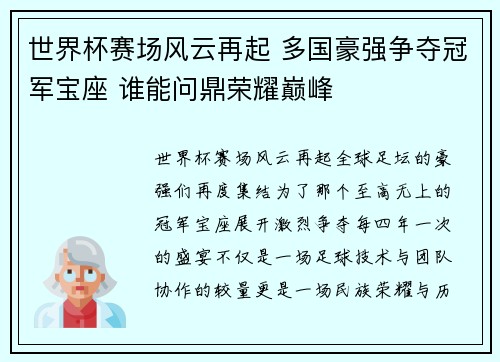 世界杯赛场风云再起 多国豪强争夺冠军宝座 谁能问鼎荣耀巅峰