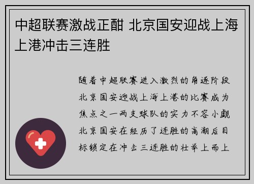 中超联赛激战正酣 北京国安迎战上海上港冲击三连胜