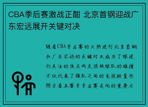 CBA季后赛激战正酣 北京首钢迎战广东宏远展开关键对决