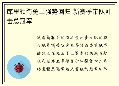库里领衔勇士强势回归 新赛季带队冲击总冠军