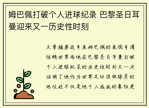 姆巴佩打破个人进球纪录 巴黎圣日耳曼迎来又一历史性时刻