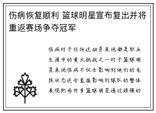 伤病恢复顺利 篮球明星宣布复出并将重返赛场争夺冠军