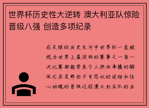 世界杯历史性大逆转 澳大利亚队惊险晋级八强 创造多项纪录