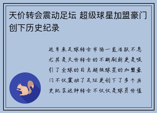 天价转会震动足坛 超级球星加盟豪门创下历史纪录