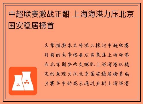 中超联赛激战正酣 上海海港力压北京国安稳居榜首