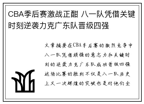 CBA季后赛激战正酣 八一队凭借关键时刻逆袭力克广东队晋级四强