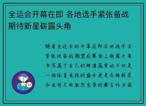 全运会开幕在即 各地选手紧张备战 期待新星崭露头角