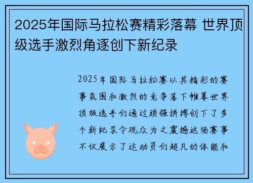 2025年国际马拉松赛精彩落幕 世界顶级选手激烈角逐创下新纪录