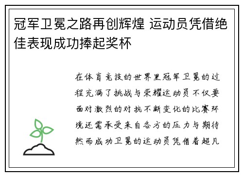 冠军卫冕之路再创辉煌 运动员凭借绝佳表现成功捧起奖杯