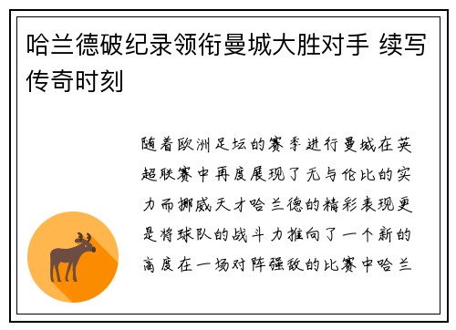 哈兰德破纪录领衔曼城大胜对手 续写传奇时刻