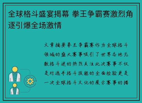 全球格斗盛宴揭幕 拳王争霸赛激烈角逐引爆全场激情