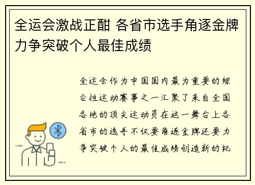 全运会激战正酣 各省市选手角逐金牌力争突破个人最佳成绩