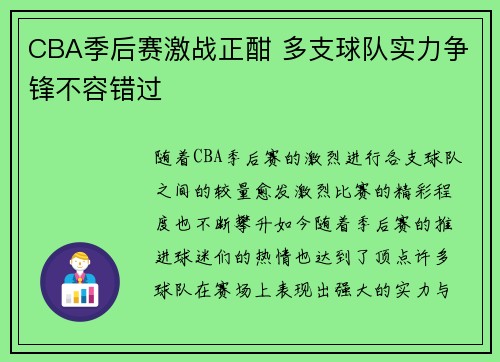 CBA季后赛激战正酣 多支球队实力争锋不容错过