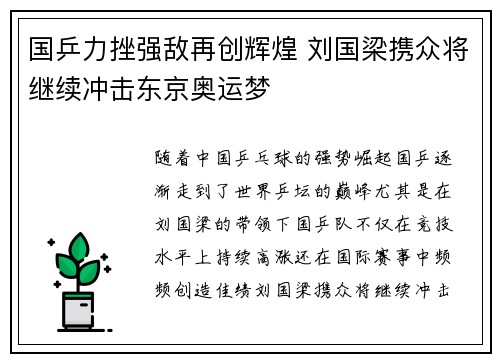 国乒力挫强敌再创辉煌 刘国梁携众将继续冲击东京奥运梦