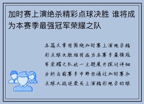 加时赛上演绝杀精彩点球决胜 谁将成为本赛季最强冠军荣耀之队