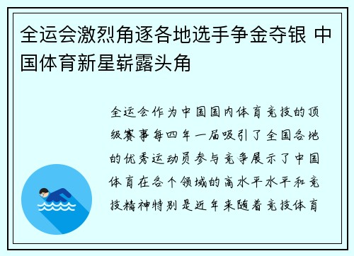 全运会激烈角逐各地选手争金夺银 中国体育新星崭露头角
