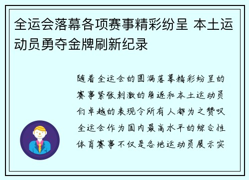 全运会落幕各项赛事精彩纷呈 本土运动员勇夺金牌刷新纪录