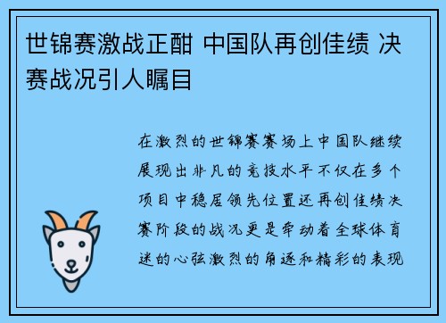 世锦赛激战正酣 中国队再创佳绩 决赛战况引人瞩目