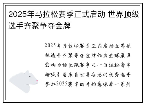 2025年马拉松赛季正式启动 世界顶级选手齐聚争夺金牌