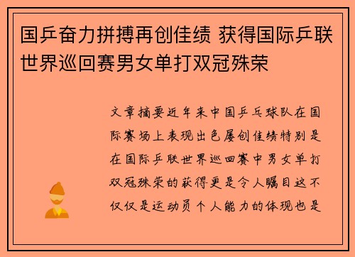 国乒奋力拼搏再创佳绩 获得国际乒联世界巡回赛男女单打双冠殊荣