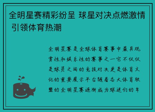 全明星赛精彩纷呈 球星对决点燃激情 引领体育热潮