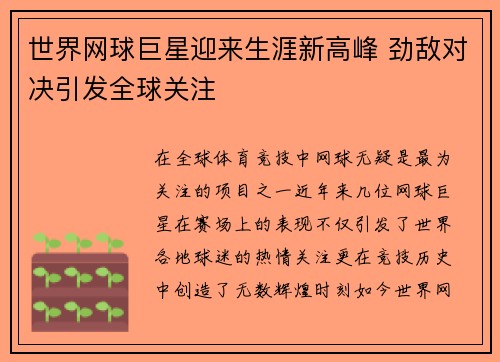 世界网球巨星迎来生涯新高峰 劲敌对决引发全球关注