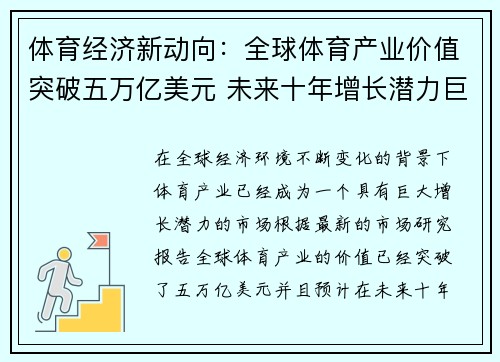 体育经济新动向：全球体育产业价值突破五万亿美元 未来十年增长潜力巨大
