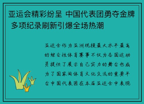 亚运会精彩纷呈 中国代表团勇夺金牌 多项纪录刷新引爆全场热潮