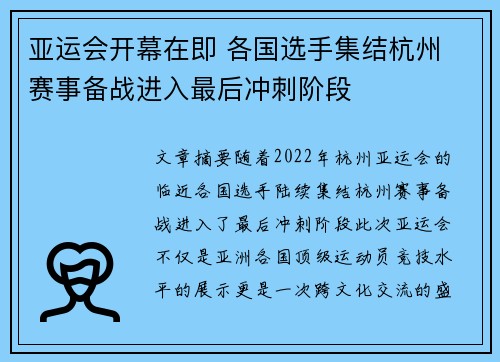 亚运会开幕在即 各国选手集结杭州 赛事备战进入最后冲刺阶段