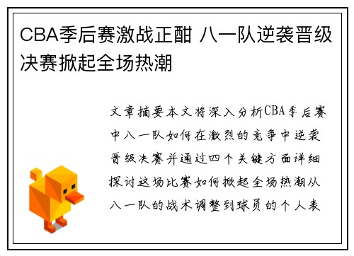 CBA季后赛激战正酣 八一队逆袭晋级决赛掀起全场热潮