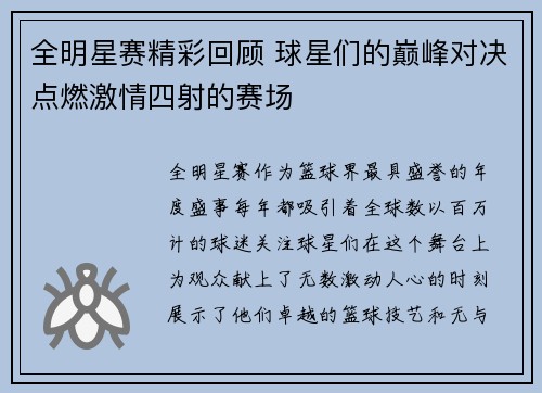 全明星赛精彩回顾 球星们的巅峰对决点燃激情四射的赛场