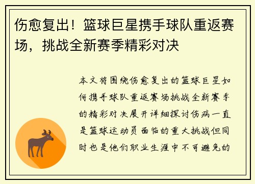 伤愈复出！篮球巨星携手球队重返赛场，挑战全新赛季精彩对决