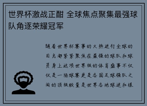 世界杯激战正酣 全球焦点聚集最强球队角逐荣耀冠军