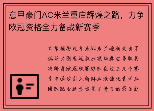 意甲豪门AC米兰重启辉煌之路，力争欧冠资格全力备战新赛季