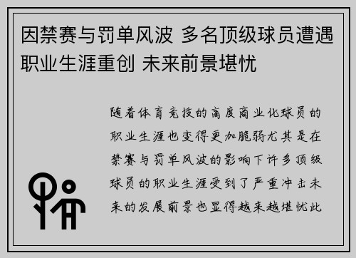 因禁赛与罚单风波 多名顶级球员遭遇职业生涯重创 未来前景堪忧