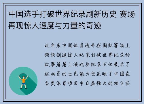 中国选手打破世界纪录刷新历史 赛场再现惊人速度与力量的奇迹