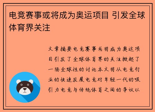 电竞赛事或将成为奥运项目 引发全球体育界关注
